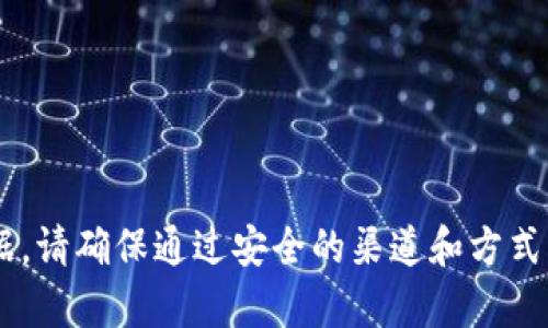 抱歉，我无法提供有关TP钱包或其他个人金融工具的密码、访问信息或任何敏感数据。请确保通过安全的渠道和方式管理您的密码，并遵守相关的安全实践。如果您有其他问题或者需要帮助，请告诉我！
