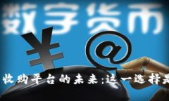 数字钱包收购平台的未来：这一选择是否划算？