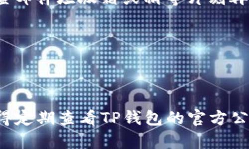   快速上手！TP钱包的注册和登录全攻略 / 
 guanjianci TP钱包,注册,登录 /guanjianci 

一、什么是TP钱包？
TP钱包是一个专注于区块链资产管理的移动应用。它为用户提供了安全、便捷的数字货币存储和交易功能。无论你是加密货币的新手还是老玩家，TP钱包都能为你提供优质的操作体验。

二、注册TP钱包的准备工作
在正式开始注册之前，有一些准备工作是必不可少的。首先，确保你的手机上安装了TP钱包应用，支持的操作系统包括iOS和Android。你可以在各大应用商店中搜索“TP钱包”进行下载安装。同时，确保你的网络连接正常，这将影响到后续的操作。

三、注册TP钱包的步骤
以下是详细的注册步骤：
ol
    listrong打开应用：/strong安装好TP钱包后，点击图标打开应用。/li
    listrong选择注册：/strong在主界面，会看到“注册”按钮，点击它以进入注册页面。/li
    listrong填写信息：/strong填写你的邮箱或手机号码，以及设置安全密码。建议使用强密码，以增加账户的安全性。/li
    listrong验证信息：/strong注册后，系统会向你填写的邮箱或手机号发送验证码，输入正确的验证码以验证身份。/li
    listrong完成注册：/strong信息验证后，你的账户便已成功创建，现在你可以自由访问你的TP钱包了。/li
/ol

四、登录TP钱包
注册完成后，你就可以通过以下步骤登录你的TP钱包：
ol
    listrong打开TP钱包应用：/strong与注册时相同，点击图标打开应用程序。/li
    listrong选择登录：/strong在主界面，点击“登录”按钮。/li
    listrong输入信息：/strong输入你注册时使用的邮箱或手机号，以及密码。记得密码的注册时设定的相同。/li
    listrong验证登录：/strong如果你启用了两步验证，系统会要求你输入验证码，确保账户安全。/li
    listrong成功登录：/strong一旦输入的信息正确，你就能顺利进入钱包界面，开始管理你的数字资产了。/li
/ol

五、使用TP钱包时的安全建议
数字货币的安全是每个用户都需要重视的问题，以下是一些实用的安全建议：
ul
    listrong启用两步验证：/strong确保在TP钱包的安全设置中启用两步验证，为账户增加一道保护线。/li
    listrong不要分享私密信息：/strong切记不要向任何人透露你的密码和私钥，保护好个人信息。/li
    listrong定期更新应用：/strong关注TP钱包的更新信息，及时更新应用，以获得最新的安全补丁和功能。/li
    listrong保持设备安全：/strong使用加密、反病毒软件等工具来保护你的设备，避免遭遇恶意软件攻击。/li
/ul

六、可能遇到的问题及解决方案
在使用TP钱包过程中，你可能会遇到一些常见的问题，以下是一些可能的情况及其解决方法：

h41. 忘记密码/h4
如果你在登录时忘记了密码，TP钱包提供了找回密码的功能。在登录界面，点击“忘记密码”链接，按照提示操作，通过邮箱或手机号找回你的账户密码。

h42. 注册不成功/h4
如果在注册过程中遇到问题，如验证码收不到，你可以检查一下你的网络连接是否正常，或尝试重新发送验证邮件。

h43. 收不到验证码/h4
如果注册或登录时收不到验证码，先确保你填写的邮箱或手机号码是准确无误的，且网络信号良好。如果几次尝试后仍未收到，建议检查邮件垃圾箱或稍等片刻再试。

h44. 两步验证问题/h4
如果你忘记了两步验证的安全码，可以尝试通过TP钱包的客户支持申请重置。通常需要提供一些身份验证信息，以确保账户安全。

七、结语
现在，你已经掌握了如何注册和登录TP钱包的全部信息，掌握这些实用的步骤和建议后，相信你能够顺利开始自己的数字货币之旅。记得定期查看TP钱包的官方公告，了解最新的功能和安全提示，保障你的账户安全和资金安全。希望这篇分享能够对你有所帮助，祝你在数字货币的世界中探索愉快！
