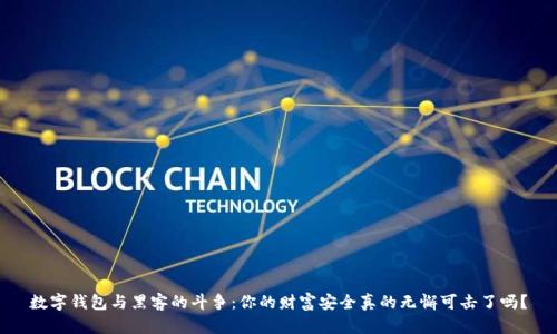 数字钱包与黑客的斗争:你的财富安全真的无懈可击了吗?