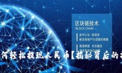 TP钱包如何轻松提现人民币？揭秘背后的操作技巧