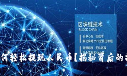 TP钱包如何轻松提现人民币？揭秘背后的操作技巧！