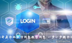 轻松开启你的微信钱包数字钱包：一步一步教你
