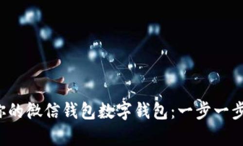 轻松开启你的微信钱包数字钱包:一步一步教你设置!