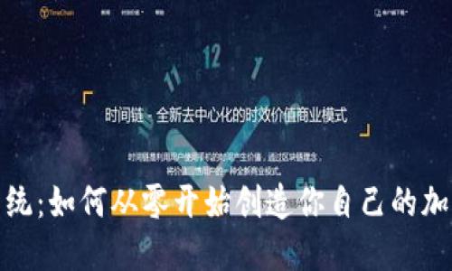 挑战传统:如何从零开始创造你自己的加密钱包