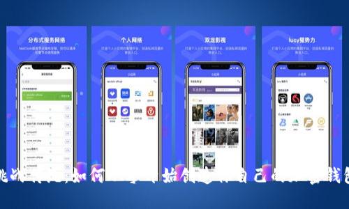 挑战传统:如何从零开始创造你自己的加密钱包