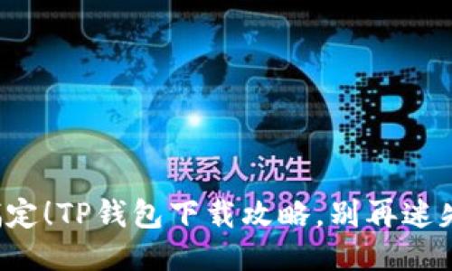 轻松搞定！TP钱包下载攻略，别再迷失方向！