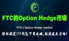轻松搞定！TP钱包下载攻略，别再迷失方向！
