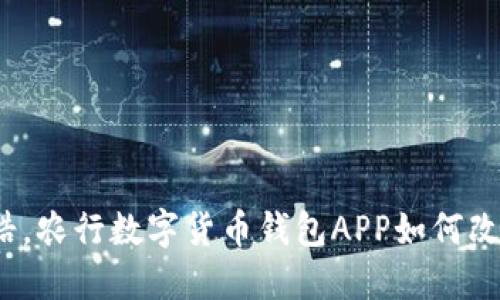 打破传统支付桎梏,农行数字货币钱包APP如何改变您的理财方式?
