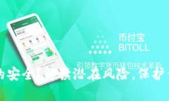 数字钱包真的安全？解读潜在风险，保护你的财