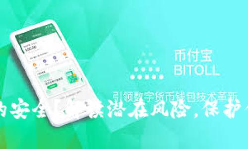 数字钱包真的安全?解读潜在风险,保护你的财务自由