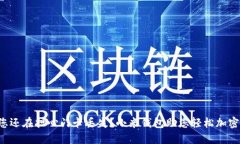 您还在担心门卡丢失？小米钱包助您轻松加密！