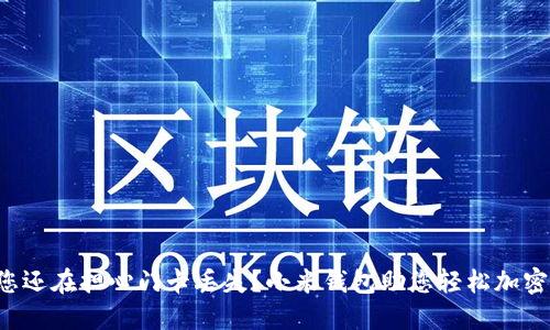 您还在担心门卡丢失?小米钱包助您轻松加密!