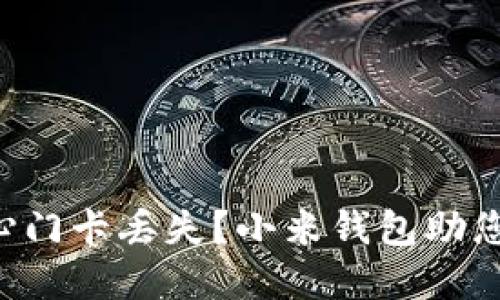 您还在担心门卡丢失?小米钱包助您轻松加密!
