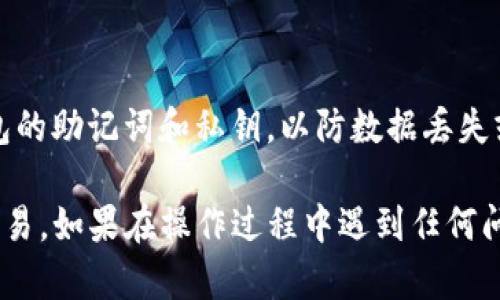 下载TP钱包的操作步骤其实很简单，只需按照以下步骤进行即可。下面我将详细介绍如何下载和设置TP钱包。

步骤一：选择下载平台
TP钱包可在多个平台上下载，包括安卓和iOS系统。首先需要确认你的设备是哪个操作系统，以便选择合适的下载方式。

步骤二：访问官方网站或应用商店
为了确保下载的TP钱包是官方版本，建议直接访问TP钱包的官方网站。如果你使用的是安卓设备，可以在Google Play商店中搜索“TP钱包”。如果是iOS设备，则需要在App Store中搜索。

步骤三：下载应用
在官方网站上，你通常会看到相应的下载链接。若在应用商店搜索到TP钱包，点击“下载”或“获取”按钮，这将开始下载安装包。

步骤四：安装应用
下载完成后，系统会自动提示安装。如果是在安卓设备，通常需要点击“安装”按钮，然后按照提示完成安装。在iOS设备上，则需要根据提示输入Apple ID密码或使用Face ID/Touch ID确认安装。

步骤五：创建或导入钱包
安装完成后，打开TP钱包应用。初次使用时，你可以选择创建一个新的钱包或导入已有的钱包。如果选择创建新钱包，系统会引导你设置密码并生成助记词，请务必妥善保管这些信息。

步骤六：完成设置
按照提示完成其他必要设置后，你就可以开始使用TP钱包交易、管理资产或进行其他操作了。在使用过程中，建议定期查看安全设置，并保持应用的最新版本以防止安全风险。

小贴士
确保你的网络连接稳定，避免在下载和安装过程中出现问题。同时，定期备份钱包的助记词和私钥，以防数据丢失或设备损坏。

通过以上步骤，你就可以顺利下载并设置TP钱包，开始进行加密资产的管理和交易。如果在操作过程中遇到任何问题，可以参考官方网站的常见问题解答，或者联系客服寻求帮助。