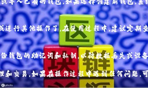 下载TP钱包的操作步骤其实很简单，只需按照以下步骤进行即可。下面我将详细介绍如何下载和设置TP钱包。

步骤一：选择下载平台
TP钱包可在多个平台上下载，包括安卓和iOS系统。首先需要确认你的设备是哪个操作系统，以便选择合适的下载方式。

步骤二：访问官方网站或应用商店
为了确保下载的TP钱包是官方版本，建议直接访问TP钱包的官方网站。如果你使用的是安卓设备，可以在Google Play商店中搜索“TP钱包”。如果是iOS设备，则需要在App Store中搜索。

步骤三：下载应用
在官方网站上，你通常会看到相应的下载链接。若在应用商店搜索到TP钱包，点击“下载”或“获取”按钮，这将开始下载安装包。

步骤四：安装应用
下载完成后，系统会自动提示安装。如果是在安卓设备，通常需要点击“安装”按钮，然后按照提示完成安装。在iOS设备上，则需要根据提示输入Apple ID密码或使用Face ID/Touch ID确认安装。

步骤五：创建或导入钱包
安装完成后，打开TP钱包应用。初次使用时，你可以选择创建一个新的钱包或导入已有的钱包。如果选择创建新钱包，系统会引导你设置密码并生成助记词，请务必妥善保管这些信息。

步骤六：完成设置
按照提示完成其他必要设置后，你就可以开始使用TP钱包交易、管理资产或进行其他操作了。在使用过程中，建议定期查看安全设置，并保持应用的最新版本以防止安全风险。

小贴士
确保你的网络连接稳定，避免在下载和安装过程中出现问题。同时，定期备份钱包的助记词和私钥，以防数据丢失或设备损坏。

通过以上步骤，你就可以顺利下载并设置TP钱包，开始进行加密资产的管理和交易。如果在操作过程中遇到任何问题，可以参考官方网站的常见问题解答，或者联系客服寻求帮助。