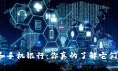 数字钱包和手机银行：你真的了解它们的区别吗