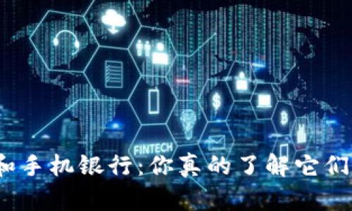 数字钱包和手机银行:你真的了解它们的区别吗?