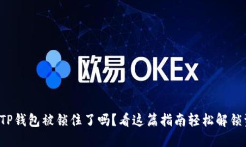 你的TP钱包被锁住了吗?看这篇指南轻松解锁资金!