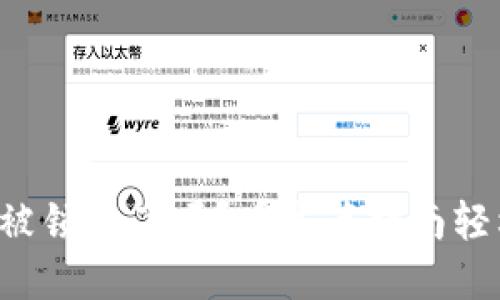 你的TP钱包被锁住了吗?看这篇指南轻松解锁资金!