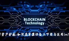 为你的数字资产护航：如何在苹果设备上下载与
