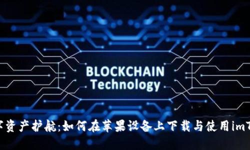 为你的数字资产护航:如何在苹果设备上下载与使用imToken钱包?