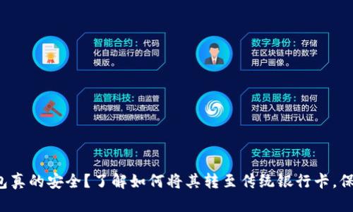 你的数字钱包真的安全?了解如何将其转至传统银行卡,保护你的资金!