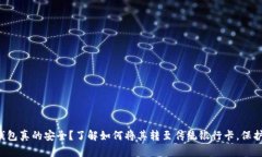 你的数字钱包真的安全？了解如何将其转至传统