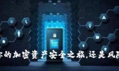 TP钱包：你的加密资产安全之旅，还是风险的深渊
