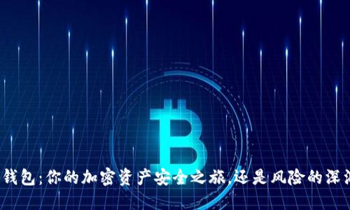 TP钱包:你的加密资产安全之旅,还是风险的深渊?