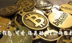 深圳数字钱包：可爱，还是酷炫？你的选择是什