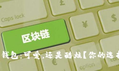 深圳数字钱包:可爱,还是酷炫?你的选择是什么?