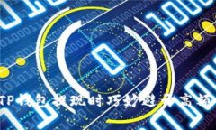 如何在TP钱包提现时巧妙避开高额手续费？