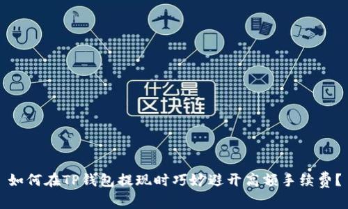 如何在TP钱包提现时巧妙避开高额手续费?