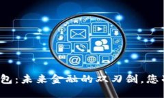 央行数字钱包：未来金融的双刃剑，您准备好了