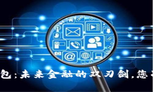 央行数字钱包：未来金融的双刃剑，您准备好了吗？