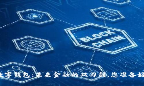 央行数字钱包：未来金融的双刃剑，您准备好了吗？