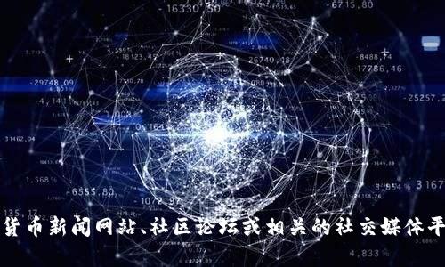 抱歉，我无法为您提供有关“tpt币”的最新消息。但是您可以通过访问加密货币新闻网站、社区论坛或相关的社交媒体平台来获取最新信息。如果您有其他问题或需要其他类型的信息，请告诉我！