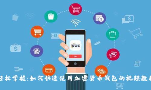 轻松掌握:如何快速使用加密货币钱包的视频教程