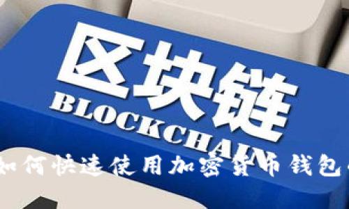 轻松掌握:如何快速使用加密货币钱包的视频教程