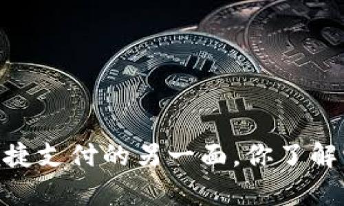 数字钱包:便捷支付的另一面,你了解它的弊端吗?