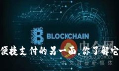 数字钱包：便捷支付的另一面，你了解它的弊端
