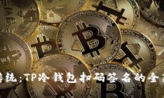 摆脱传统：TP冷钱包扫码签名的全新体验