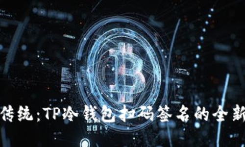 摆脱传统:TP冷钱包扫码签名的全新体验