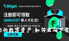 趁机保护你的数字资产：如何正确下载TP冷钱包？