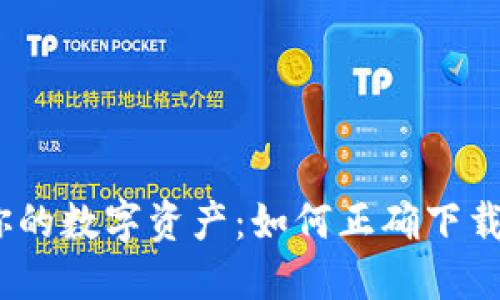 趁机保护你的数字资产：如何正确下载TP冷钱包？