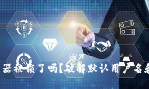 你的TP-LINK路由器被锁了吗?破解默认用户名和密码的方法揭秘!