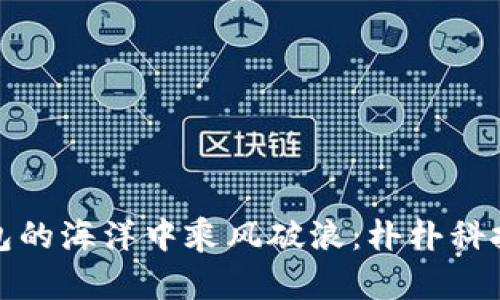 如何在数字钱包的海洋中乘风破浪:朴朴科技的魅力与挑战
