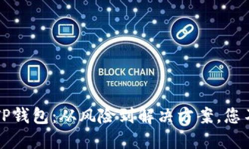 如何安全下载TP钱包:从风险到解决方案,您不能错过的指南