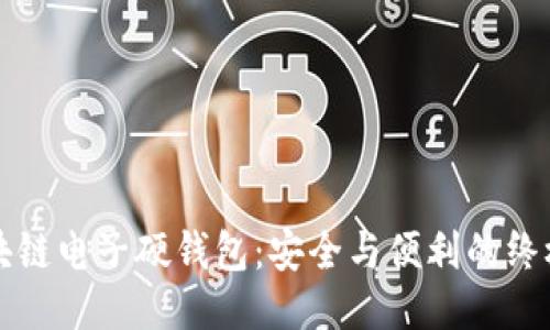 iao区块链电子硬钱包:安全与便利的终极对决!